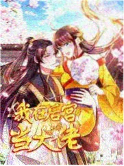 丈母娘的秘密海报